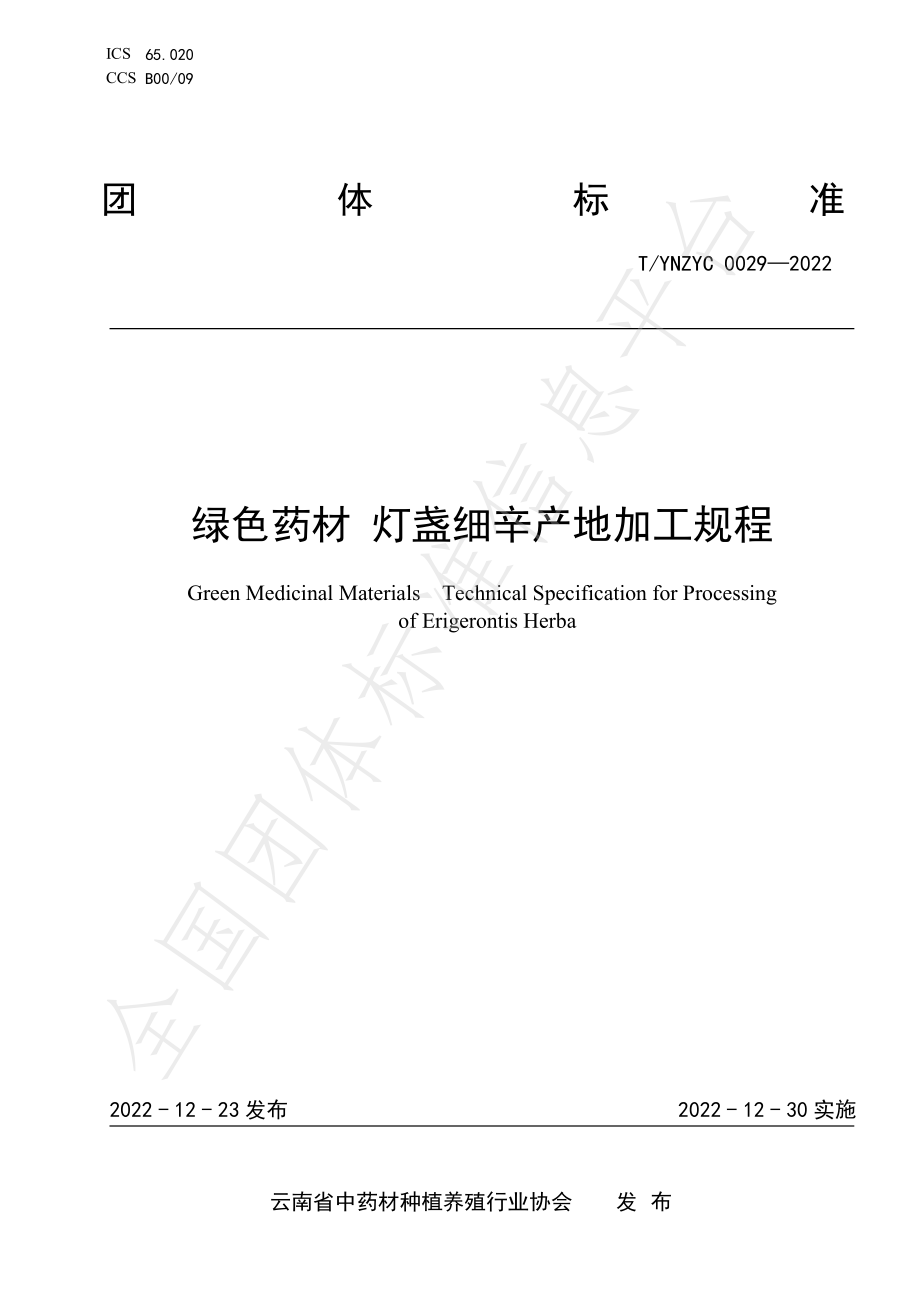 TYNZYC 0029-2022 绿色药材 灯盏细辛产地加工规程.pdf_第1页