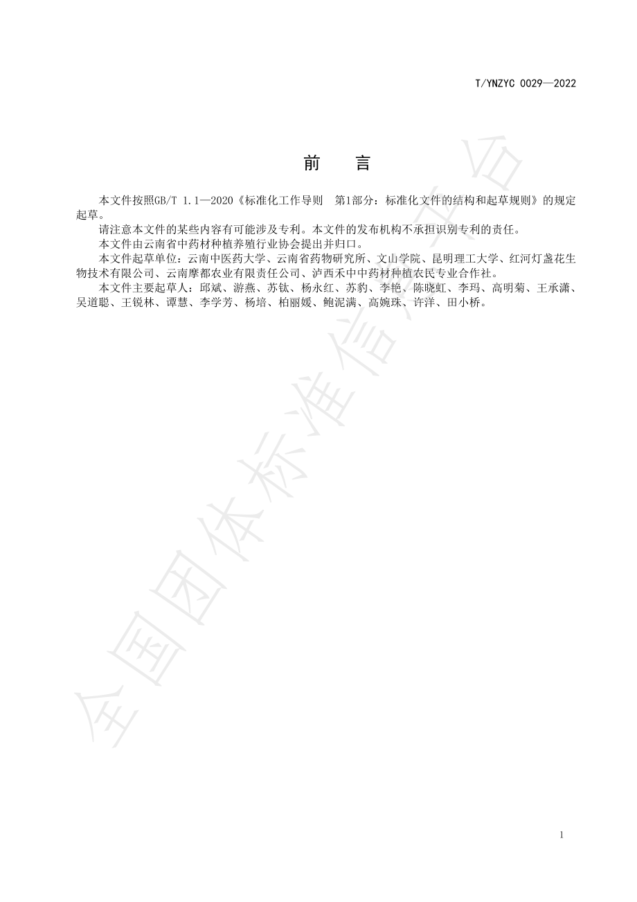 TYNZYC 0029-2022 绿色药材 灯盏细辛产地加工规程.pdf_第2页