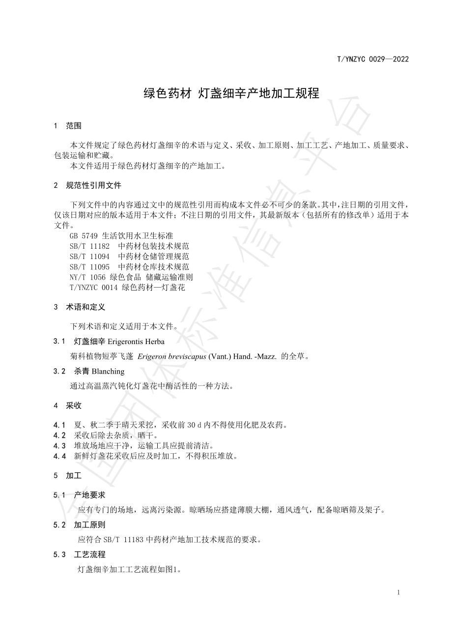 TYNZYC 0029-2022 绿色药材 灯盏细辛产地加工规程.pdf_第3页