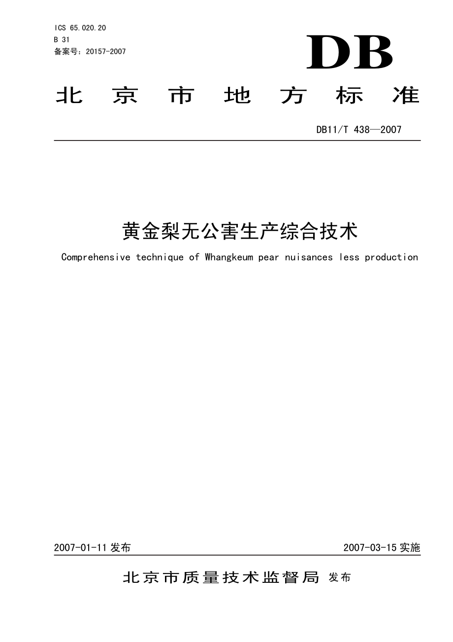 DB11T 438-2007 黄金梨无公害生产综合技术.pdf_第1页