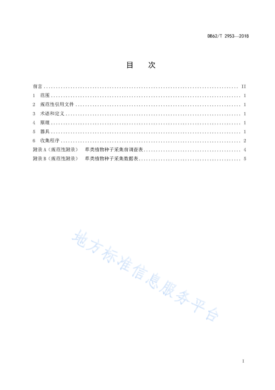 DB62T 2953-2018 草类植物种子收集技术规范.pdf_第3页