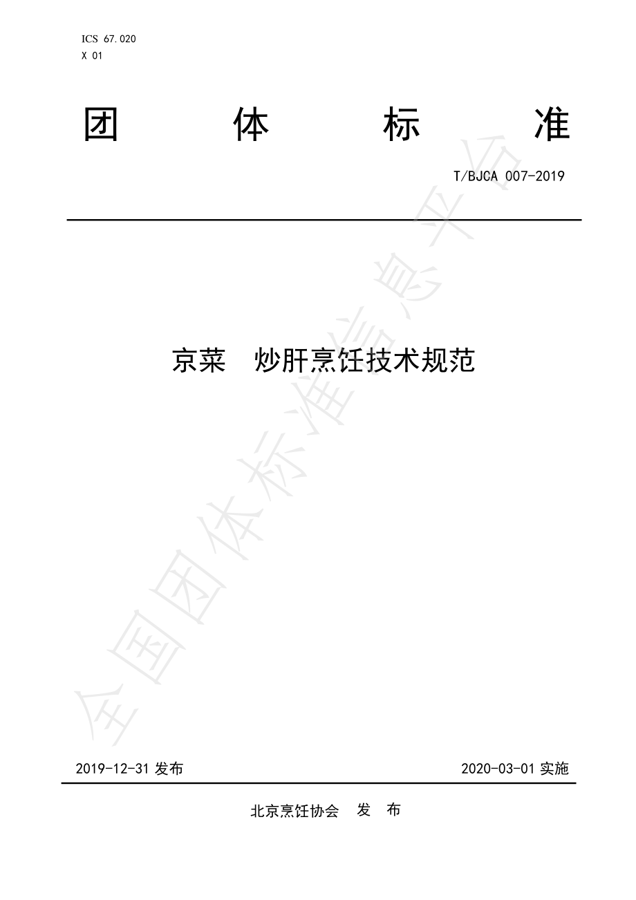 TBJCA 007-2019 京菜 炒肝烹饪技术规范.pdf_第1页