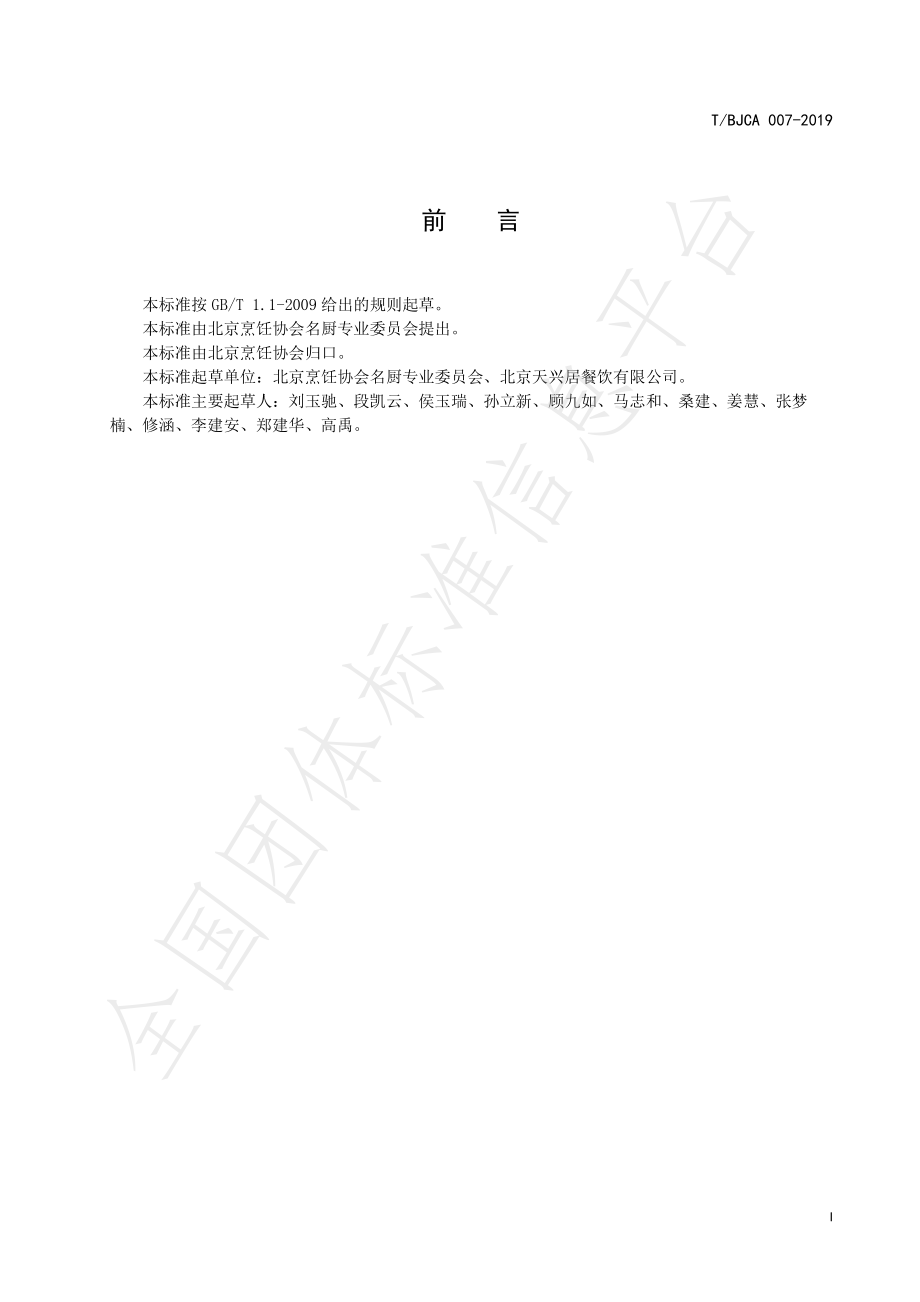 TBJCA 007-2019 京菜 炒肝烹饪技术规范.pdf_第2页