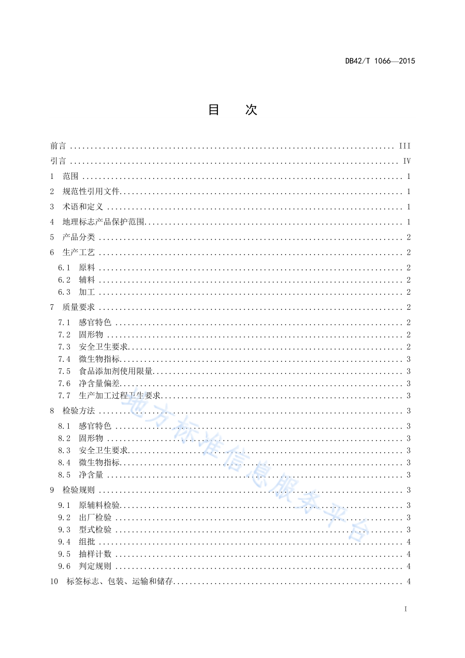 DB42T 1066-2015 地理标志产品 公安牛肉.pdf_第3页