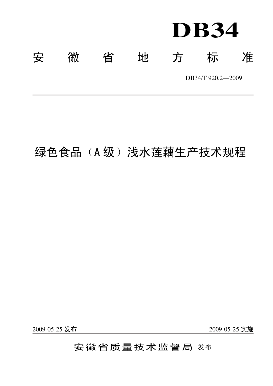 DB34T 920.2-2009 绿色食品(A级)浅水莲藕生产技术规程.pdf_第1页