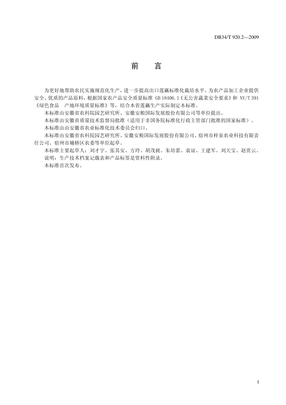 DB34T 920.2-2009 绿色食品(A级)浅水莲藕生产技术规程.pdf_第3页