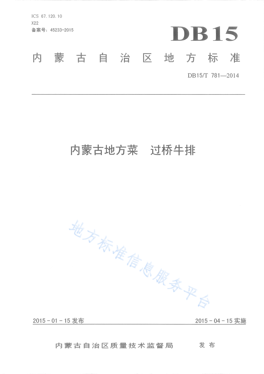 DB15T 781-2014 内蒙古地方菜 过桥牛排.pdf_第1页