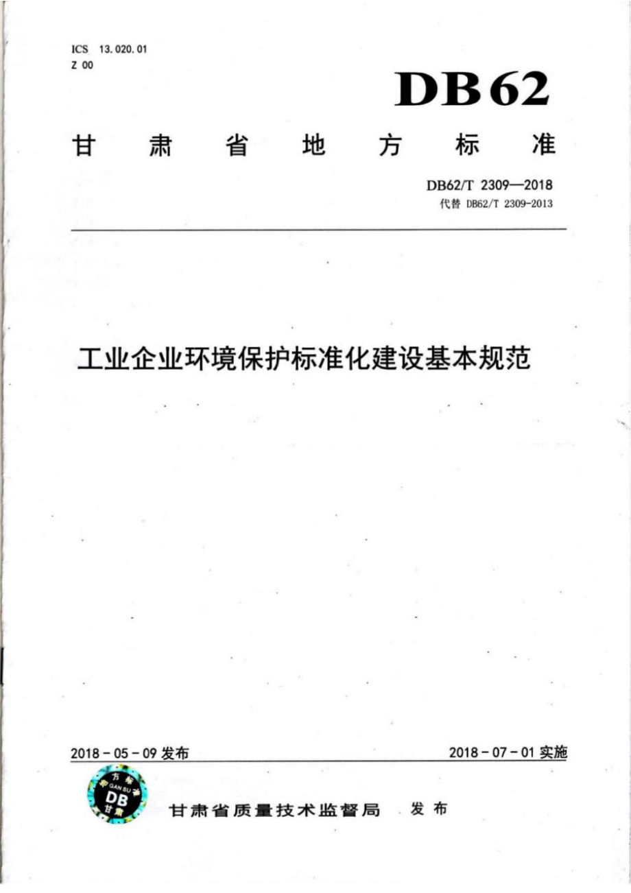 DB62T 2309-2018 工业企业环境保护标准化建设基本规范.pdf_第1页