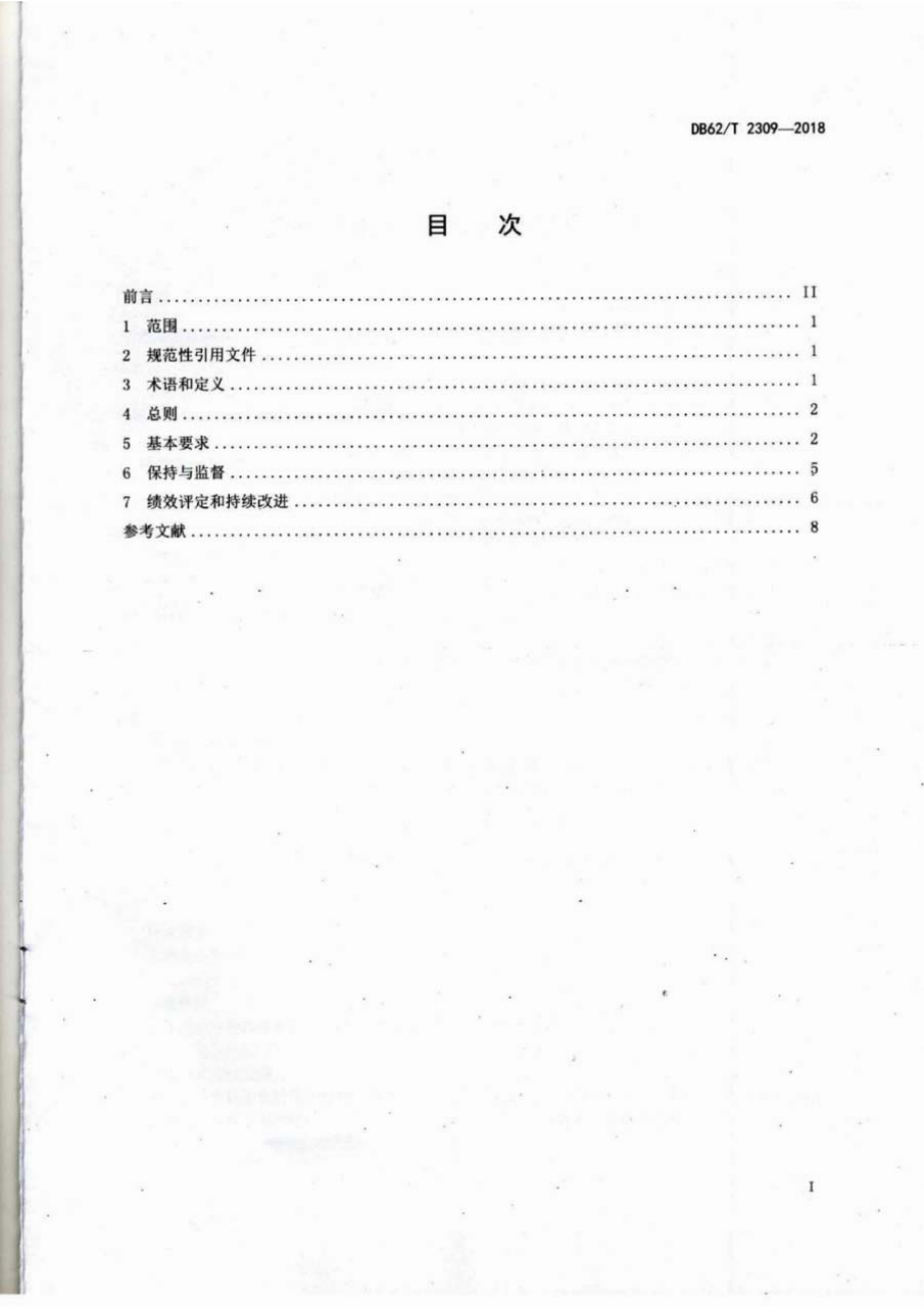 DB62T 2309-2018 工业企业环境保护标准化建设基本规范.pdf_第2页