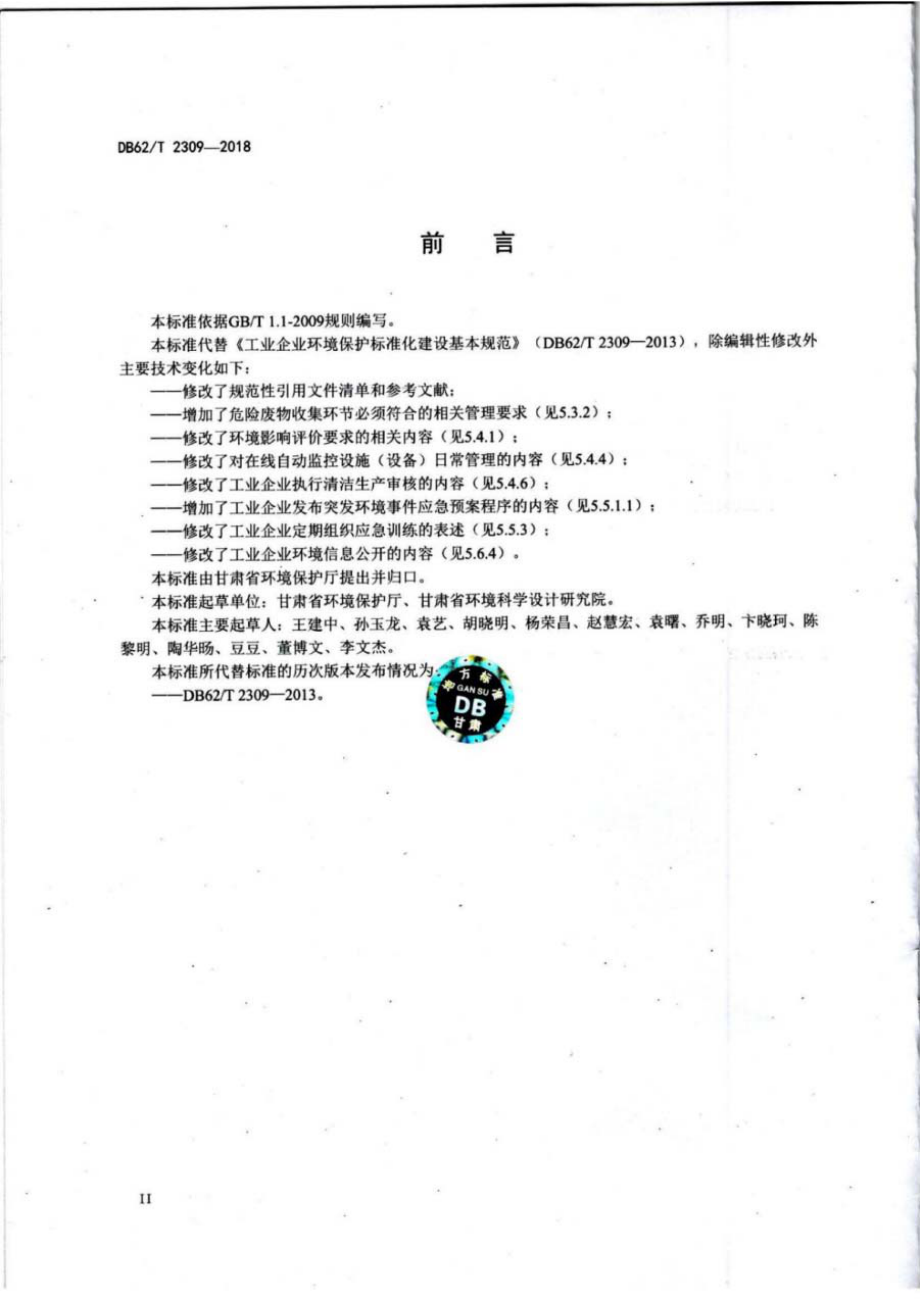 DB62T 2309-2018 工业企业环境保护标准化建设基本规范.pdf_第3页