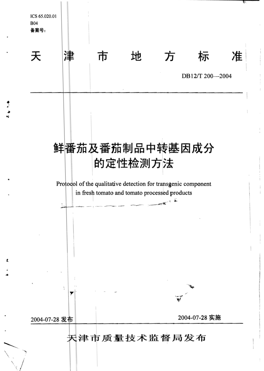 DB12T 200-2004 鲜番茄及番茄制品中转基因成分的定性检测方法.pdf_第1页