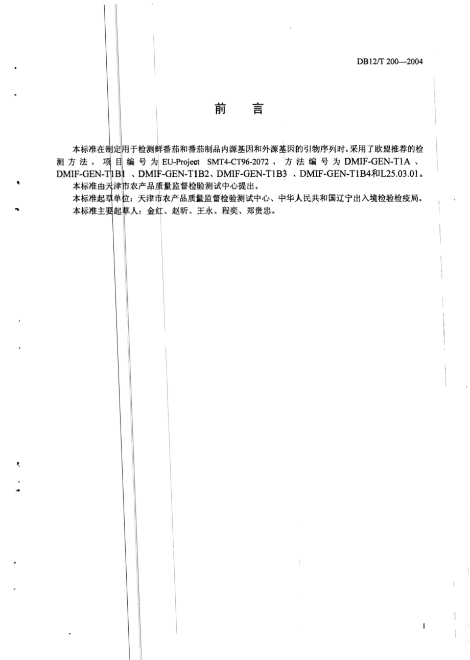 DB12T 200-2004 鲜番茄及番茄制品中转基因成分的定性检测方法.pdf_第2页