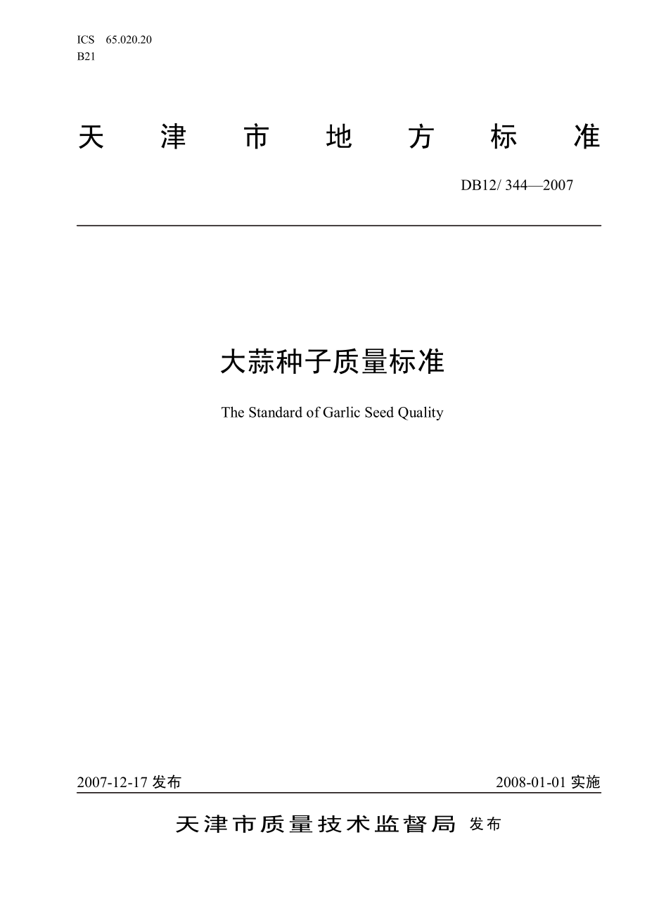 DB12 344-2007 大蒜种子质量标准.pdf_第1页