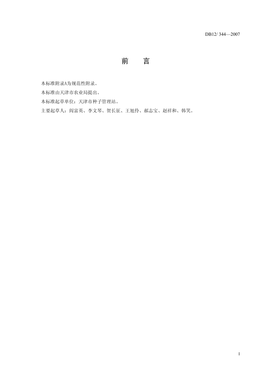 DB12 344-2007 大蒜种子质量标准.pdf_第2页