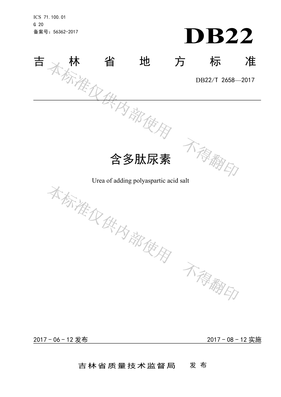 DB22T 2658-2017 含多肽尿素.pdf_第1页