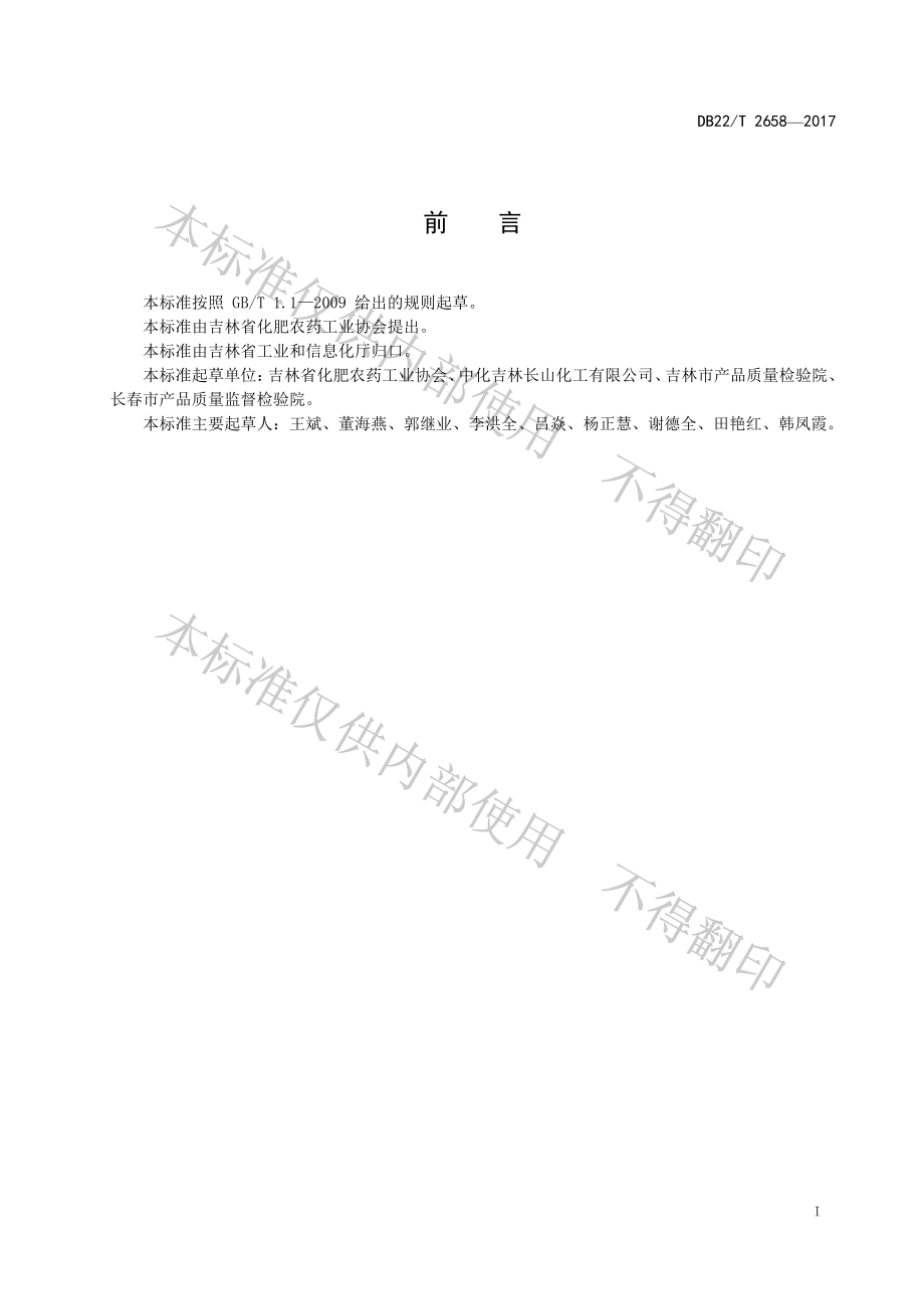 DB22T 2658-2017 含多肽尿素.pdf_第3页