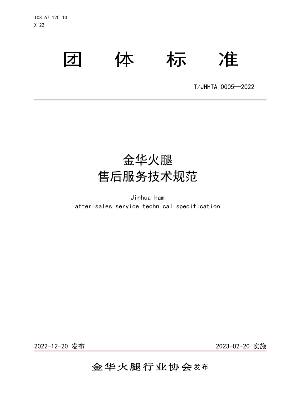 TJHHTA 0005-2022 金华火腿 售后服务技术规范.pdf_第1页