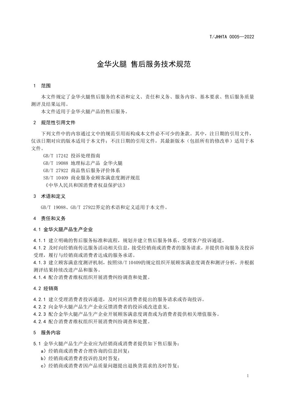 TJHHTA 0005-2022 金华火腿 售后服务技术规范.pdf_第3页