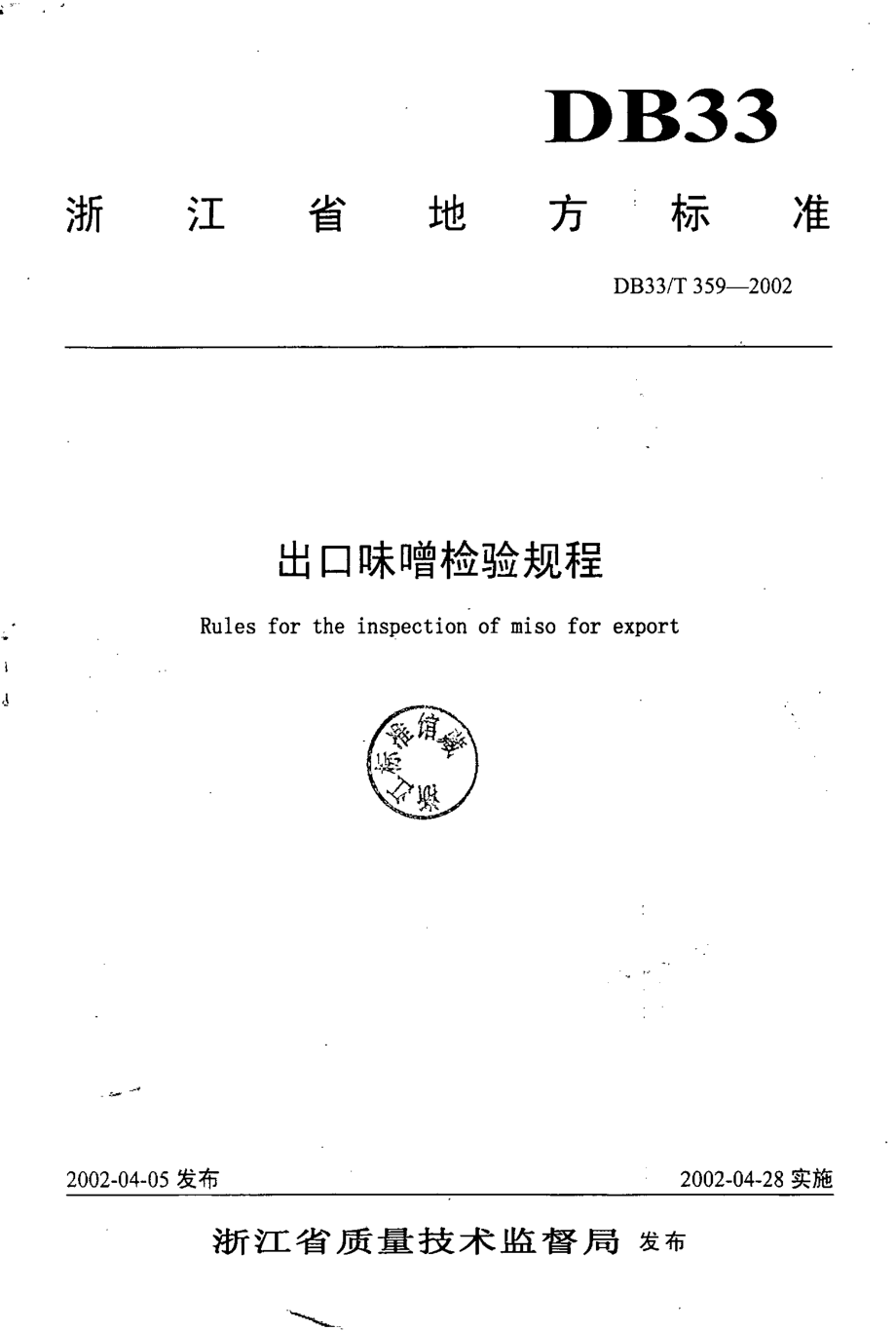 DB33T 359-2002 出口味噌检验规程.pdf_第1页