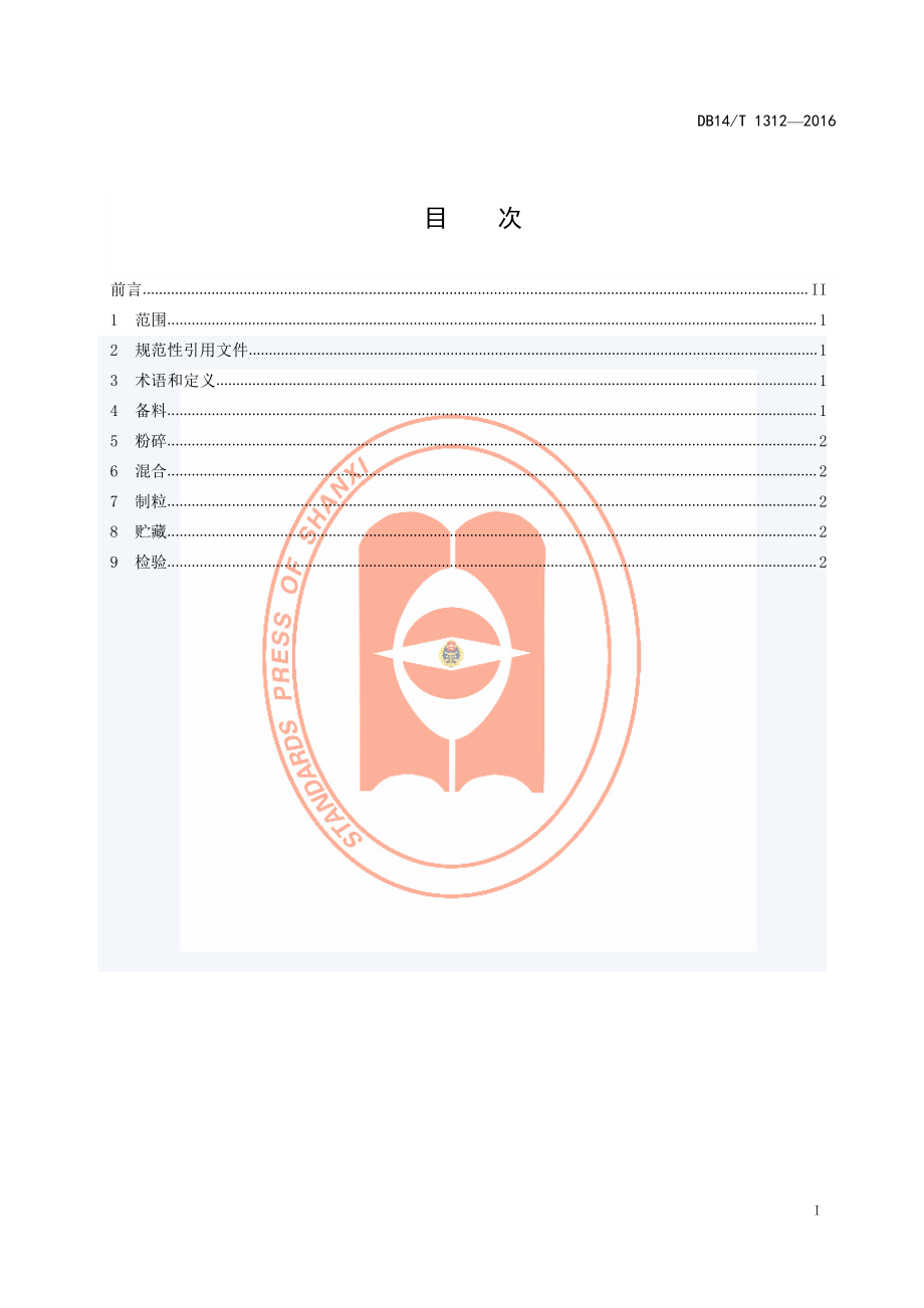 DB14T 1312-2016 苜蓿草颗粒生产技术规程.pdf_第3页