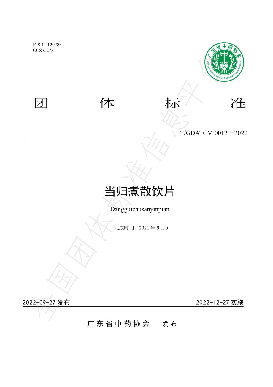 TGDATCM 0012-2022 当归煮散饮片.pdf_第1页