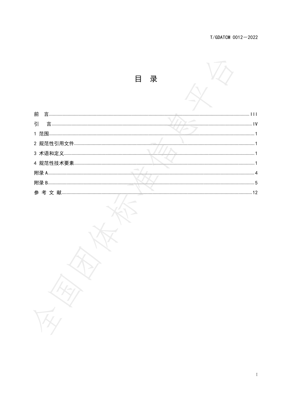 TGDATCM 0012-2022 当归煮散饮片.pdf_第3页