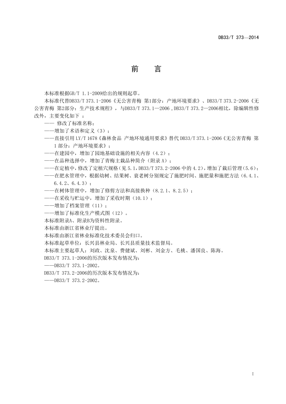 DB33T 373-2014 青梅栽培技术规程.pdf_第2页