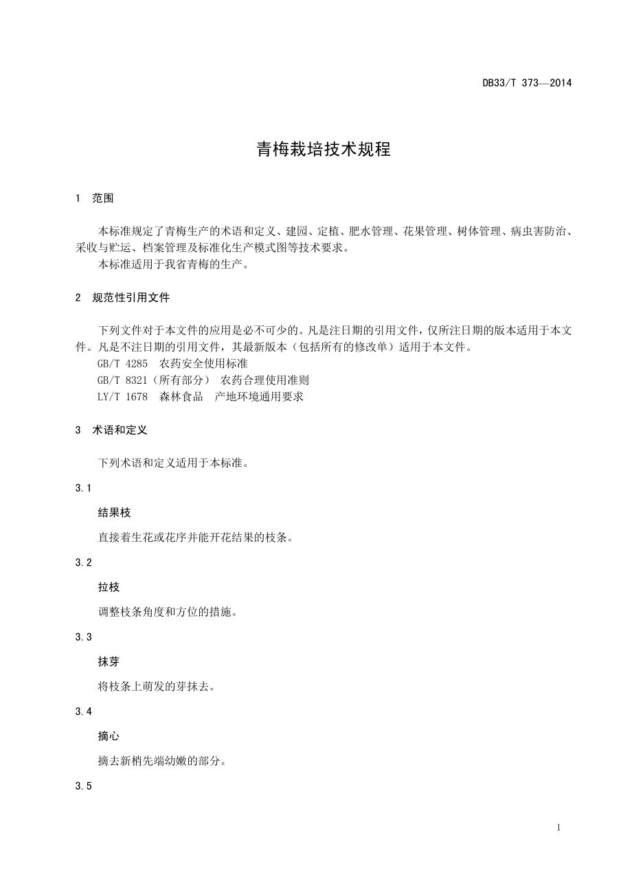 DB33T 373-2014 青梅栽培技术规程.pdf_第3页