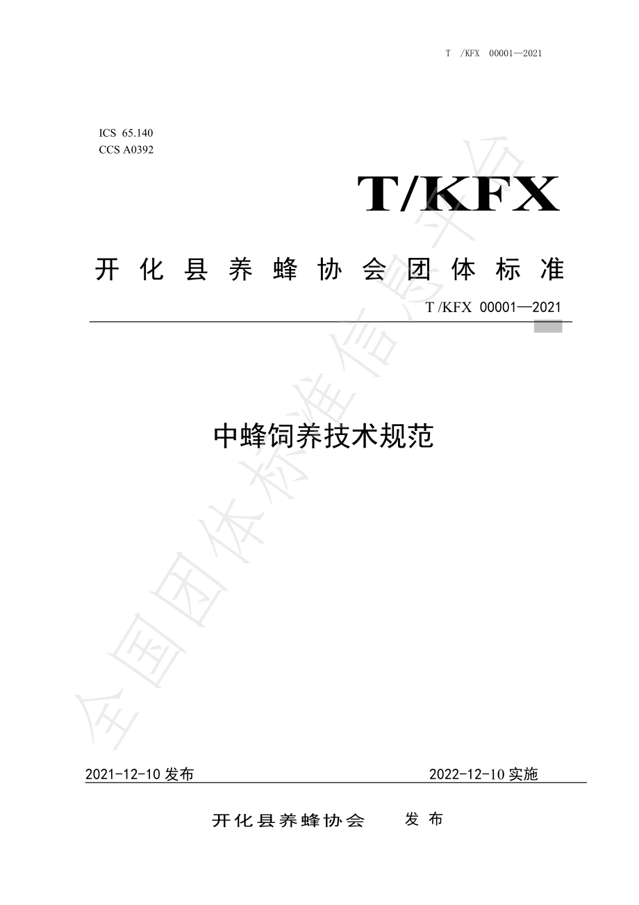 TKFX 00001-2021 中蜂饲养技术规范.pdf_第1页