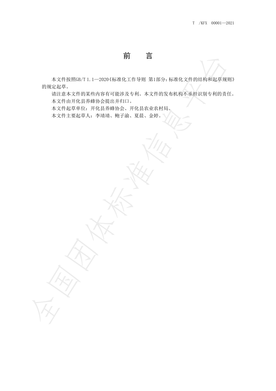 TKFX 00001-2021 中蜂饲养技术规范.pdf_第2页