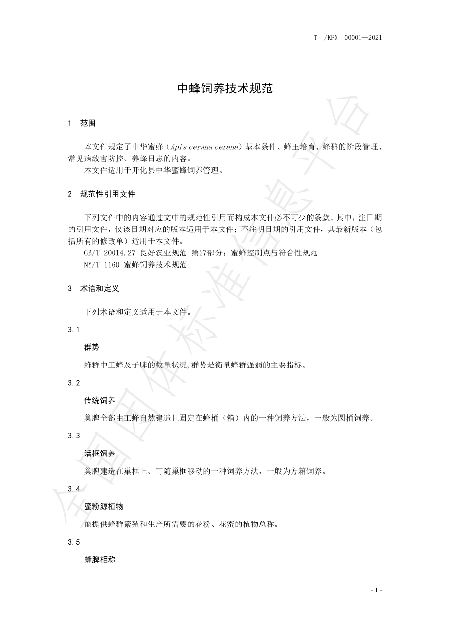 TKFX 00001-2021 中蜂饲养技术规范.pdf_第3页