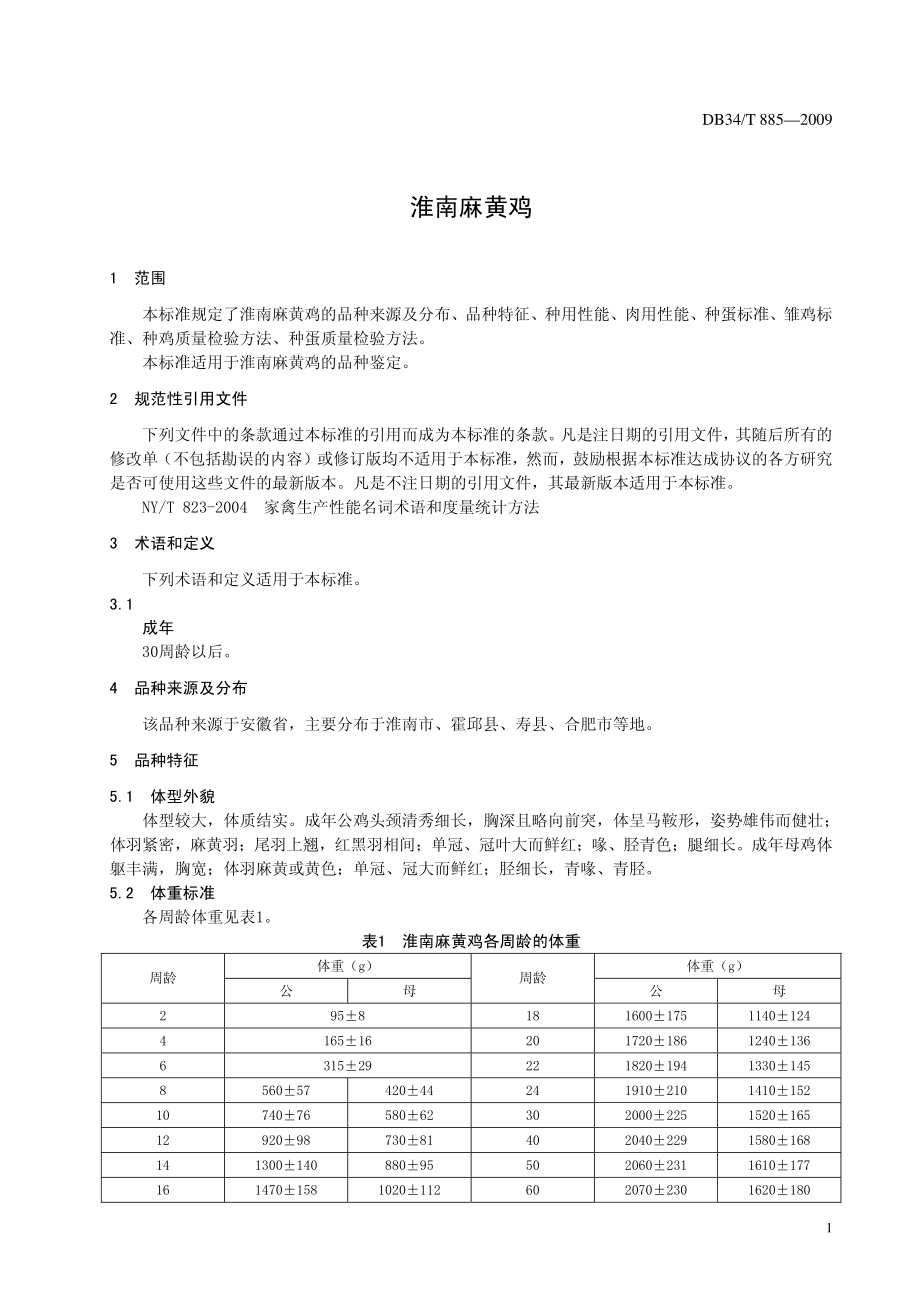 DB34T 885-2009 淮南麻黄鸡.pdf_第3页