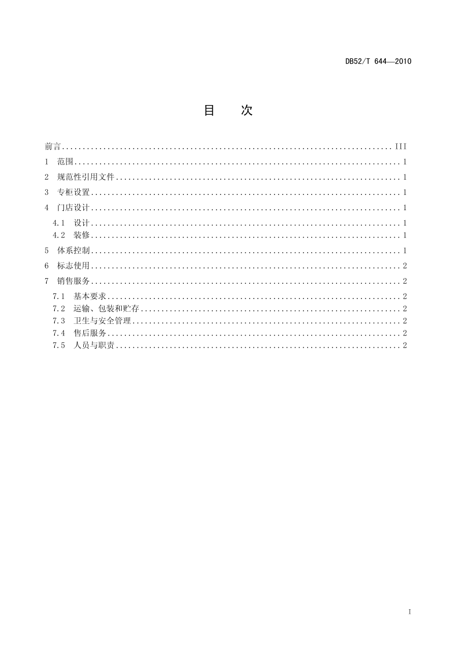 DB52T 644-2010 贵州绿茶销售管理指南.pdf_第3页