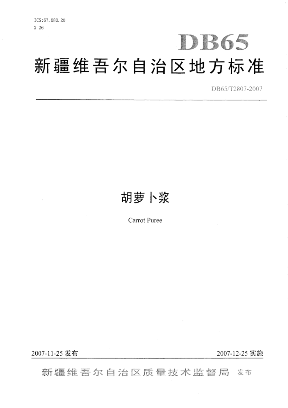 DB65T 2807-2007 胡萝卜浆.pdf_第1页