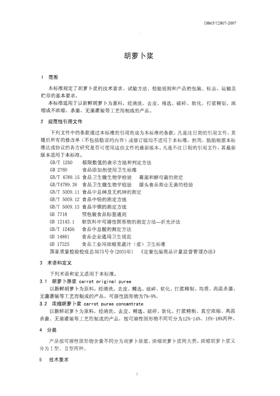 DB65T 2807-2007 胡萝卜浆.pdf_第3页