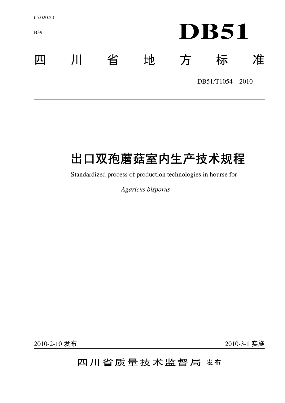 DB51T 1054-2010 出口双孢蘑菇室内生产技术规程.pdf_第1页