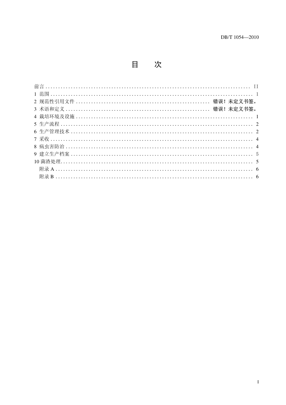 DB51T 1054-2010 出口双孢蘑菇室内生产技术规程.pdf_第2页