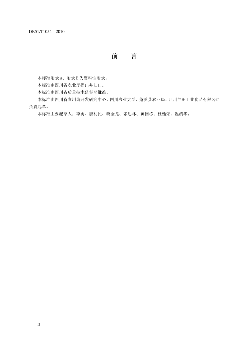 DB51T 1054-2010 出口双孢蘑菇室内生产技术规程.pdf_第3页