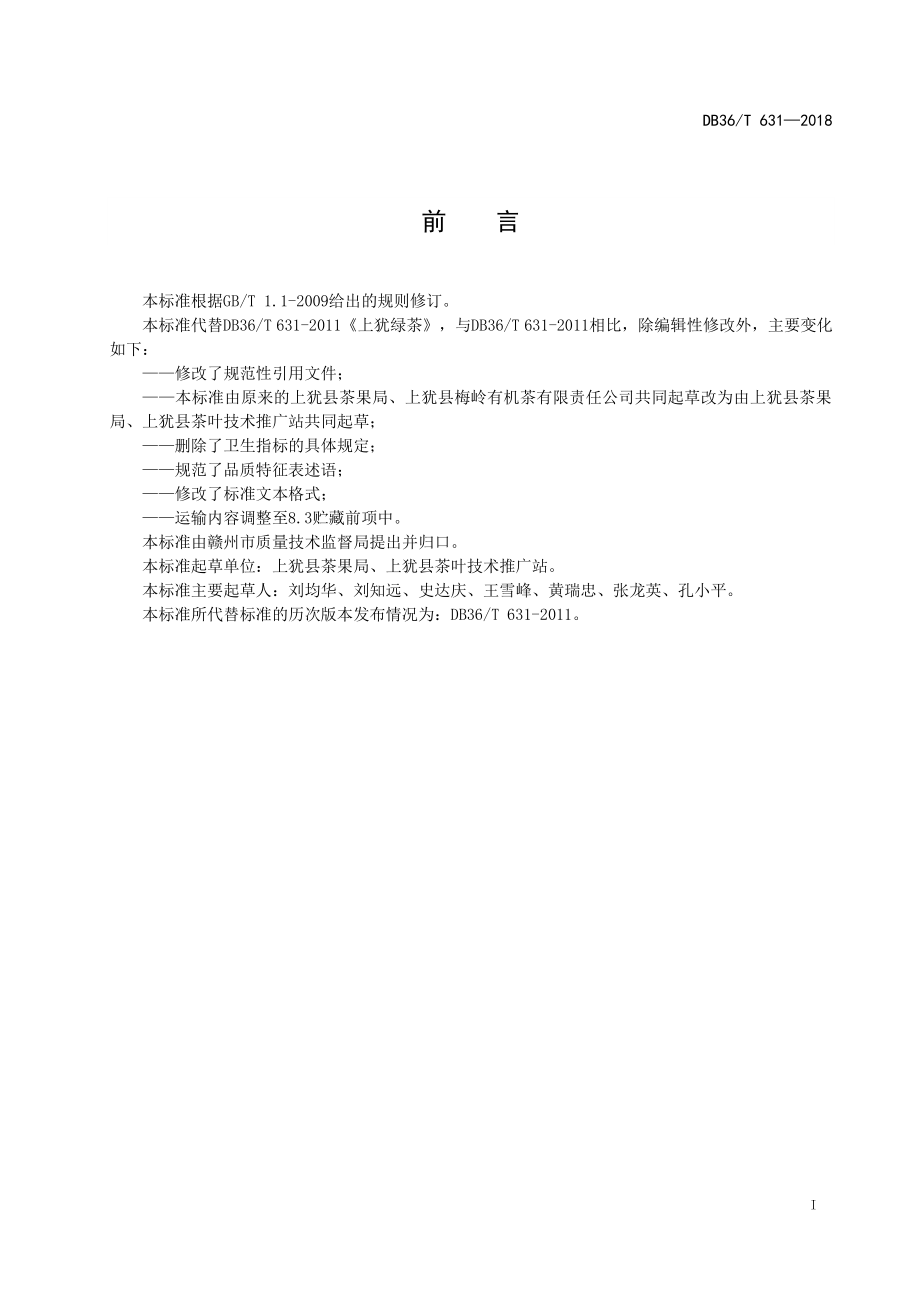 DB36T 631-2018 上犹绿茶.pdf_第2页