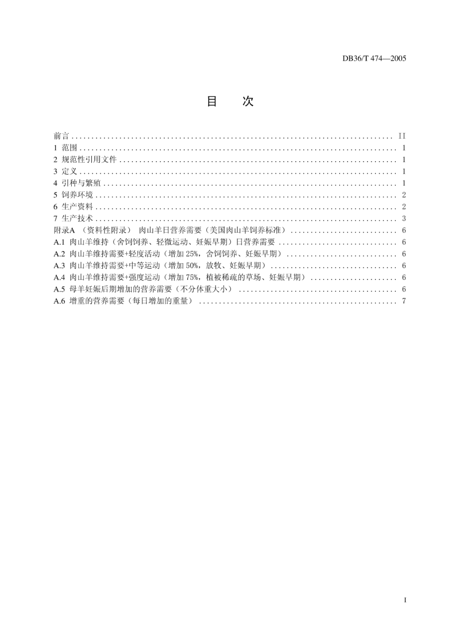 DB36T 474-2005 肉山羊规模饲养生产技术规程.pdf_第2页