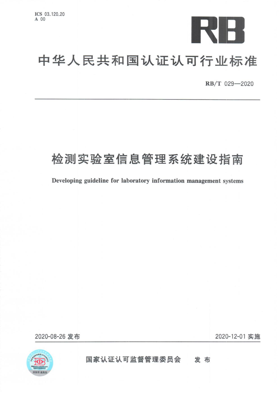 RBT 029-2020 检测实验室信息管理系统建设指南.pdf_第1页