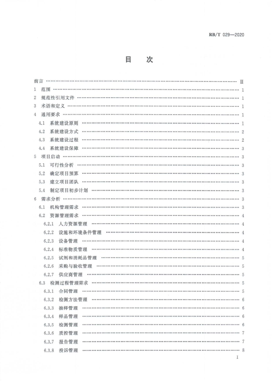 RBT 029-2020 检测实验室信息管理系统建设指南.pdf_第3页