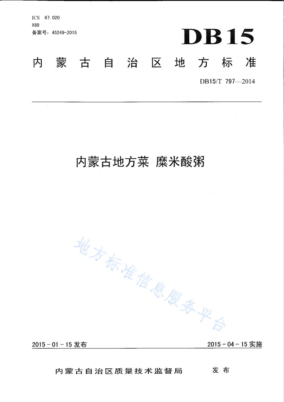 DB15T 797-2014 内蒙古地方菜 糜米酸粥.pdf_第1页