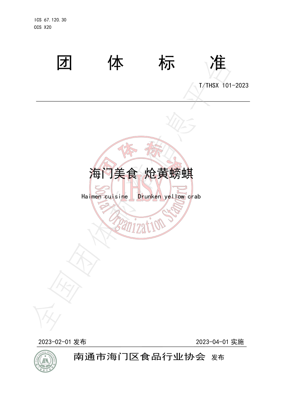 TTHSX 101-2023 海门美食 炝黄螃蜞.pdf_第1页