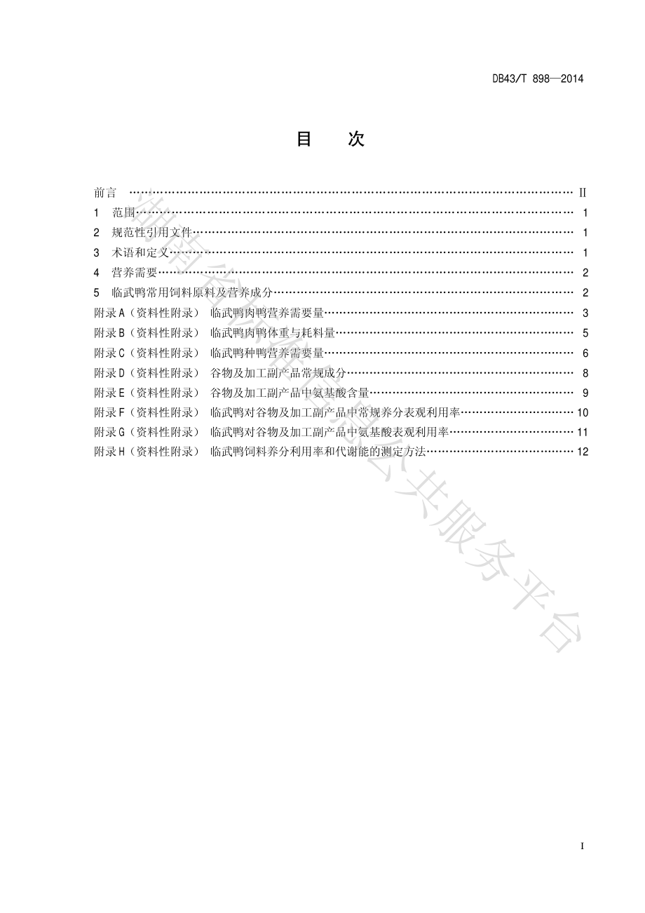 DB43T 898-2014 临武鸭营养需要.pdf_第2页