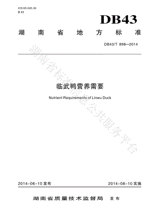 DB43T 898-2014 临武鸭营养需要.pdf