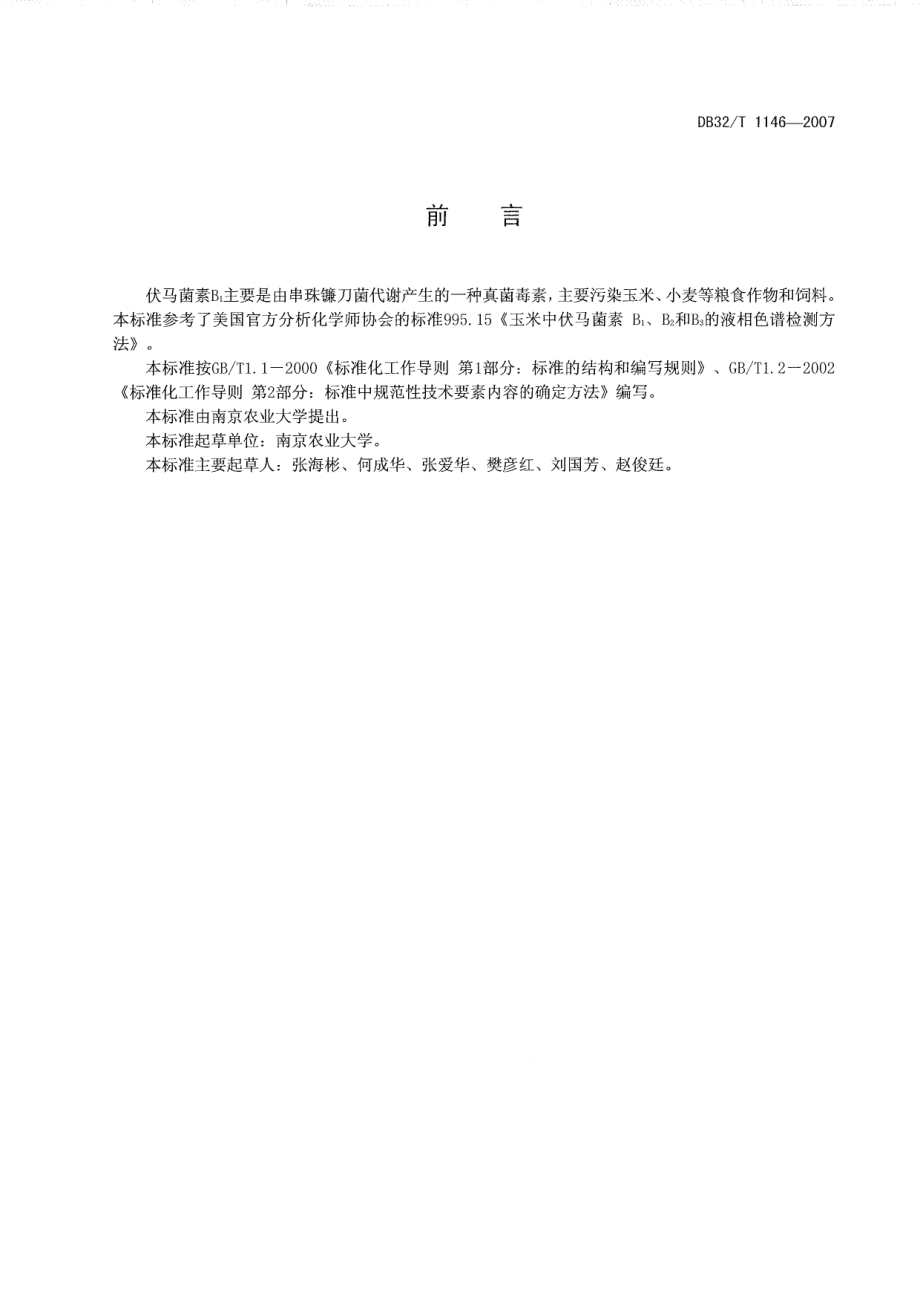 DB32T 1146-2007 饲料中伏马菌素B1的检测 酶联免疫吸附法.pdf_第2页