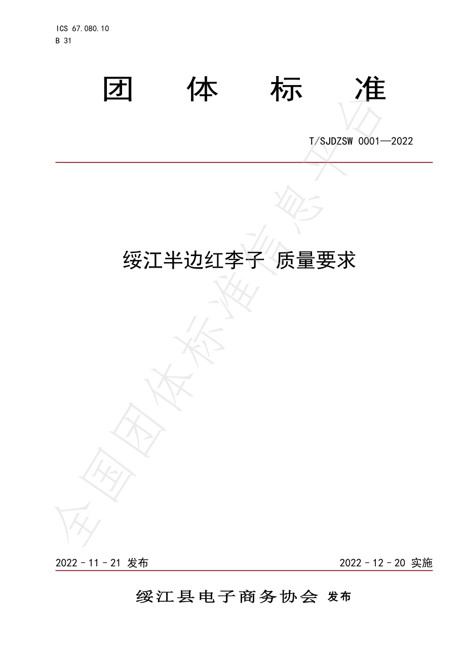 TSJDZSW 0001-2022 绥江半边红李子 质量要求.pdf_第1页