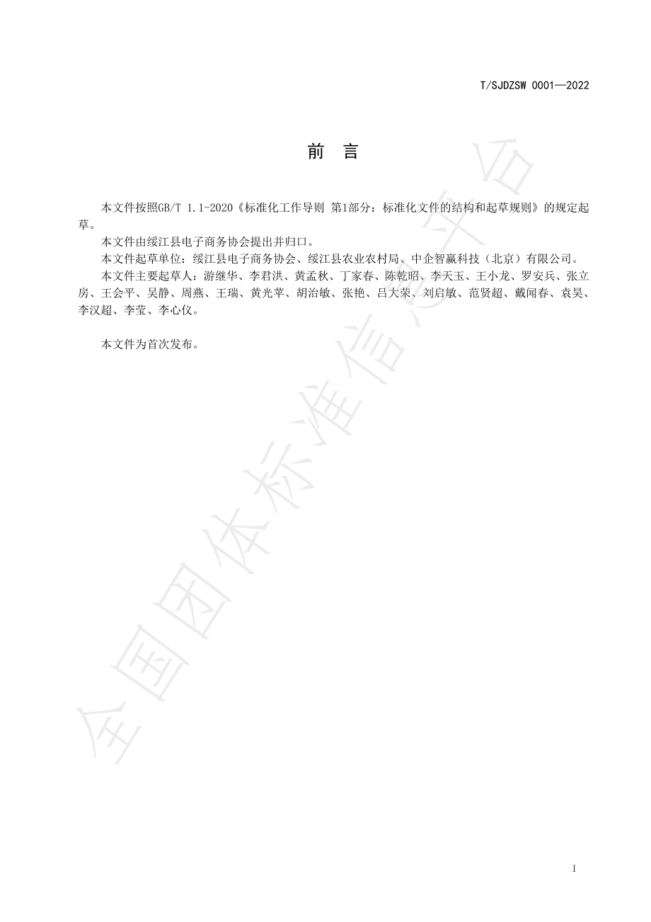 TSJDZSW 0001-2022 绥江半边红李子 质量要求.pdf_第2页