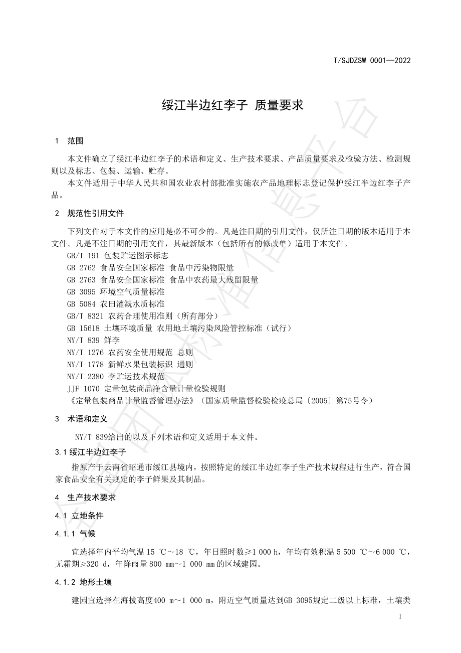 TSJDZSW 0001-2022 绥江半边红李子 质量要求.pdf_第3页